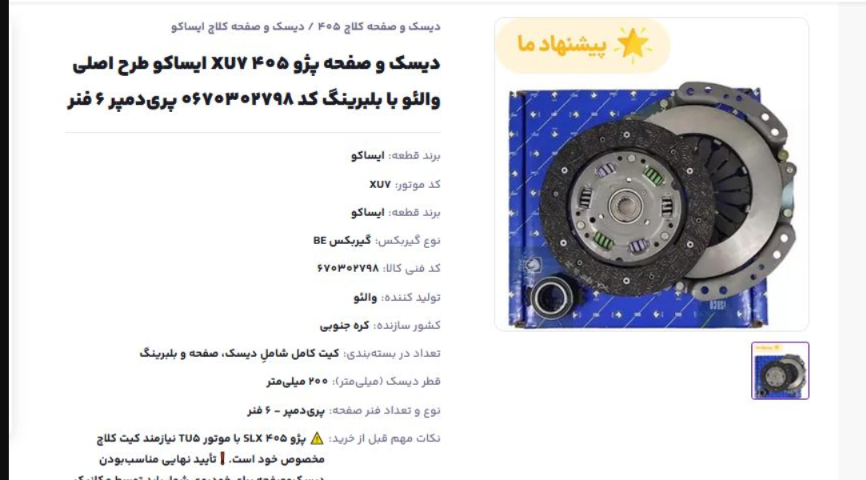 دیسک و صفحه پژو ۴۰۵ XU۷ ایساکو طرح اصلی والئو با بلبرینگ