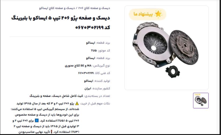 دیسک و صفحه پژو ۲۰۶ تیپ ۵ ایساکو با بلبرینگ
