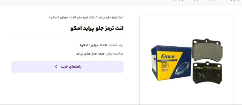 لنت ترمز جلو پراید امکو